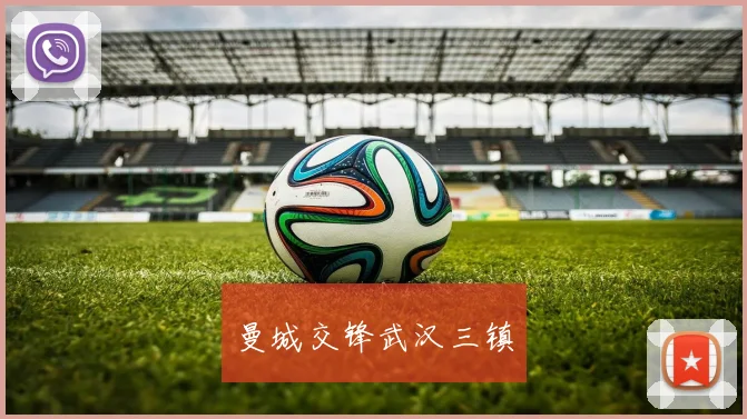 曼城交锋武汉三镇