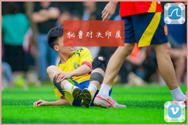秘鲁对决印度