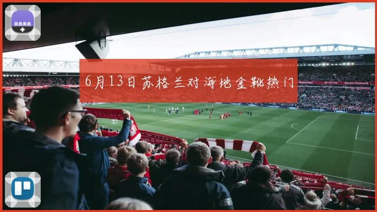6月13日苏格兰对海地金靴热门
