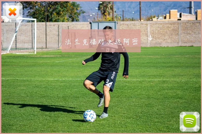 法兰克福对决迈阿密