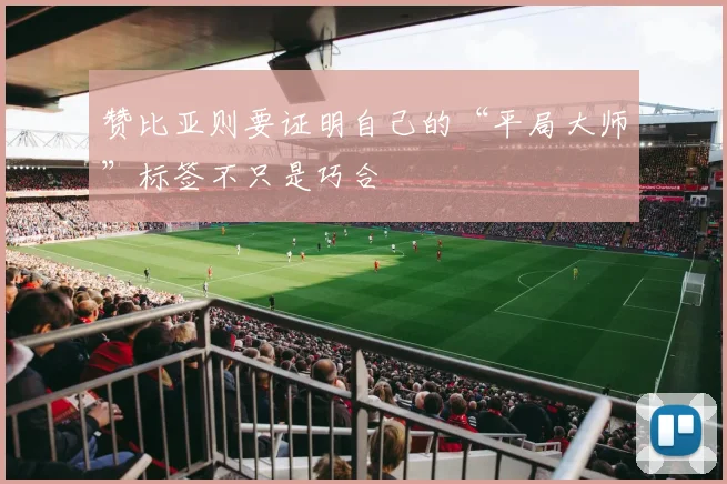 赞比亚则要证明自己的“平局大师”标签不只是巧合
