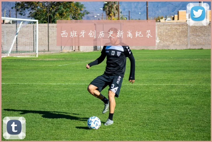 西班牙创历史新高纪录