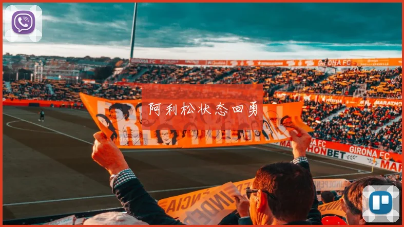 阿利松状态回勇