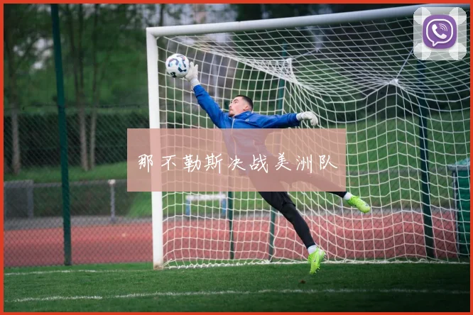 那不勒斯决战美洲队