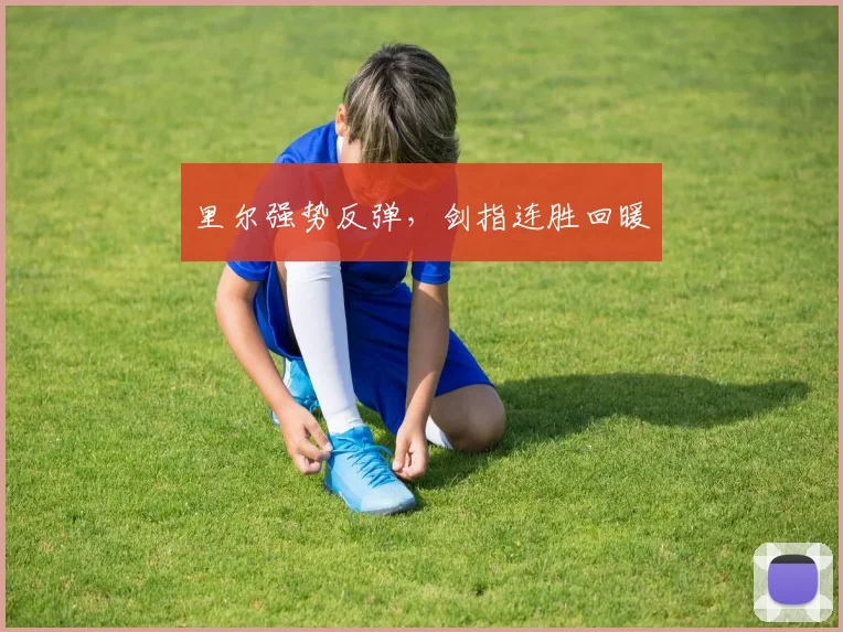 里尔强势反弹，剑指连胜回暖