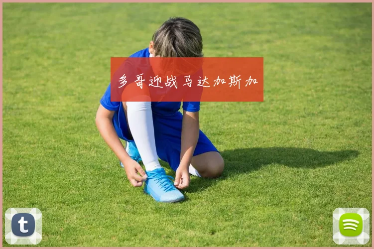 多哥迎战马达加斯加