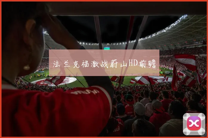 法兰克福激战蔚山HD前瞻