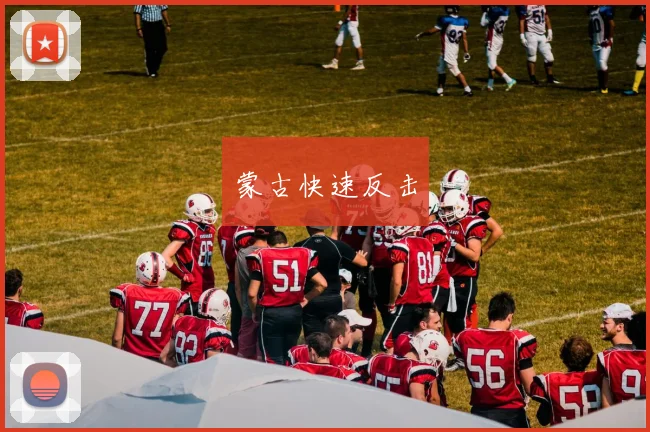 蒙古快速反击