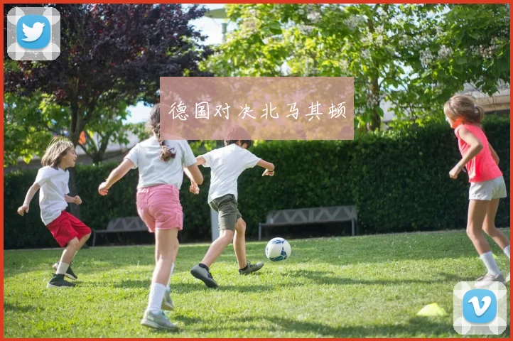 德国对决北马其顿