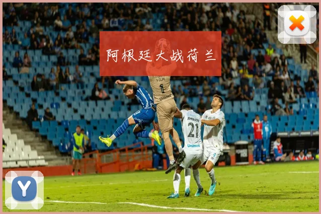 阿根廷大战荷兰