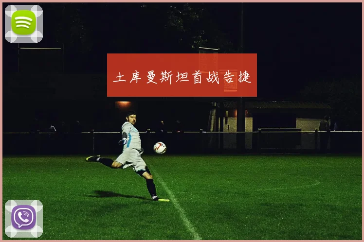 土库曼斯坦首战告捷