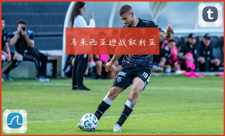 马来西亚迎战叙利亚