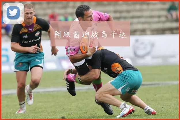 阿联酋迎战乌干达