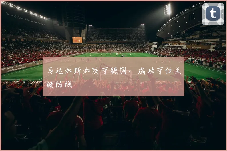 马达加斯加防守稳固，成功守住关键防线