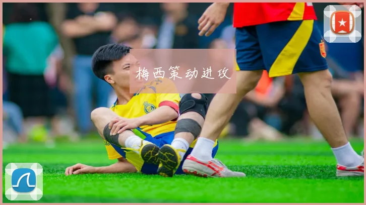 梅西策动进攻