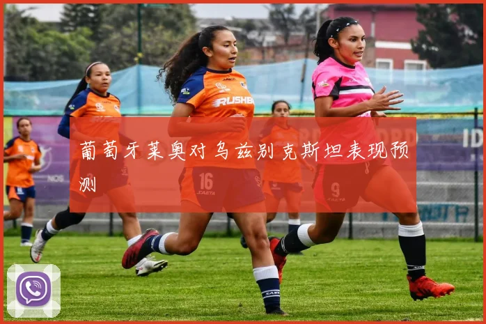 葡萄牙莱奥对乌兹别克斯坦表现预测