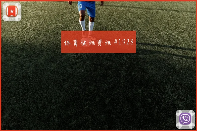 成都蓉城足协杯客场两球胜上海海港