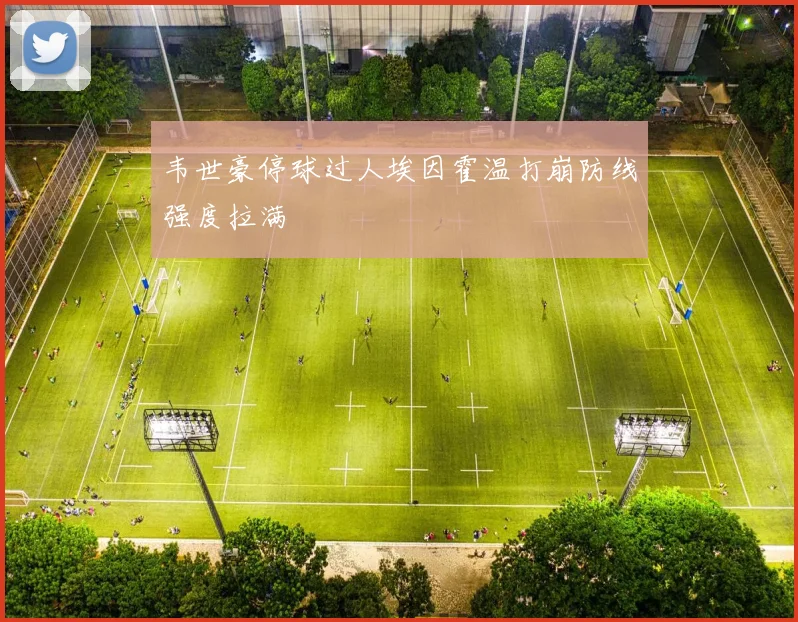 韦世豪停球过人埃因霍温打崩防线强度拉满