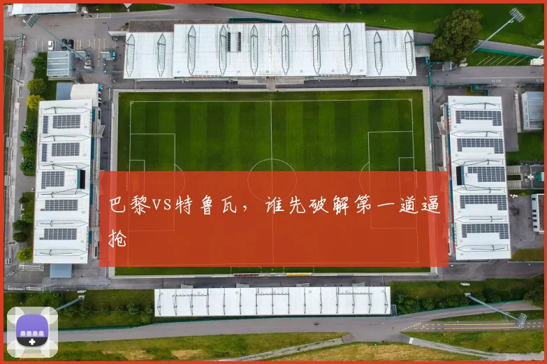 巴黎vs特鲁瓦，谁先破解第一道逼抢