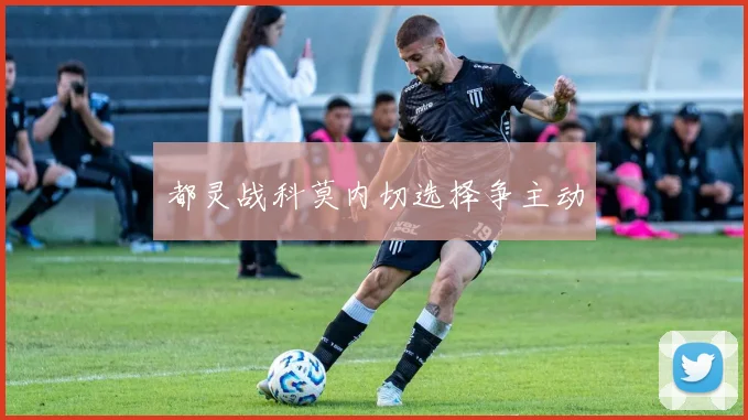 都灵战科莫内切选择争主动