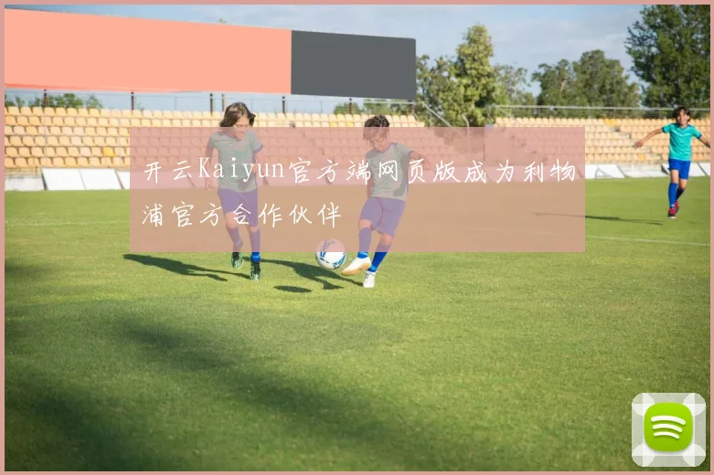 开云Kaiyun官方端网页版成为利物浦官方合作伙伴