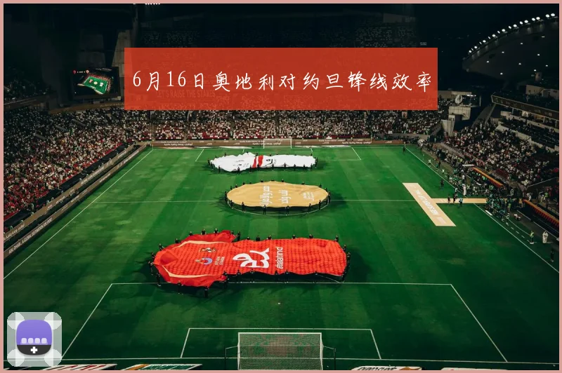 6月16日奥地利对约旦锋线效率