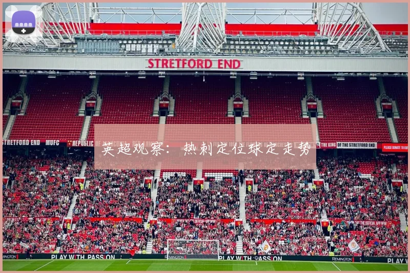 英超观察：热刺定位球定走势