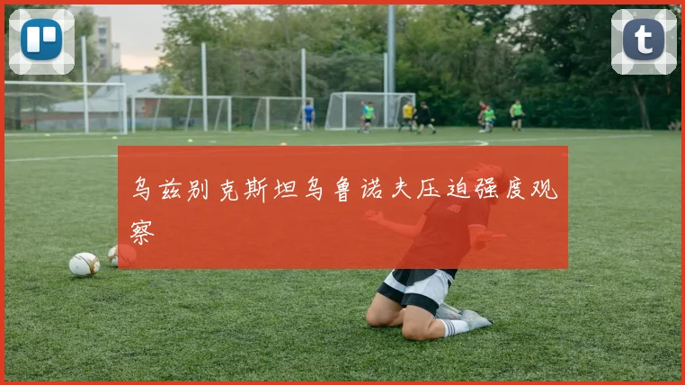 乌兹别克斯坦乌鲁诺夫压迫强度观察