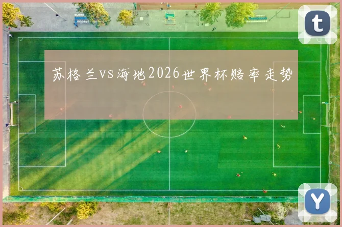 苏格兰vs海地2026世界杯赔率走势
