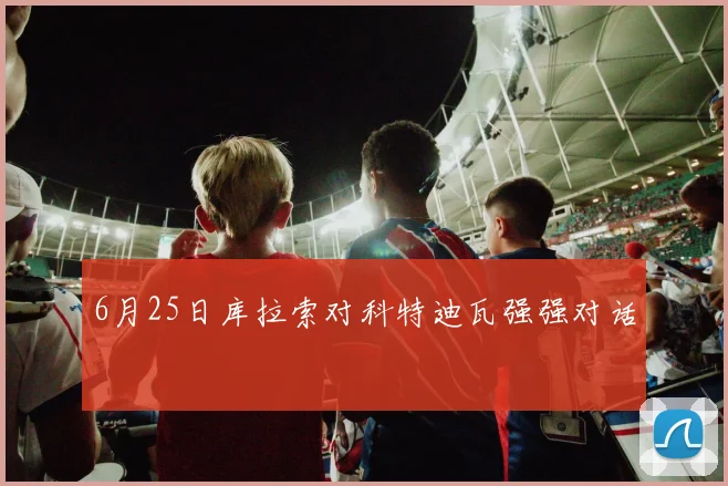 6月25日库拉索对科特迪瓦强强对话