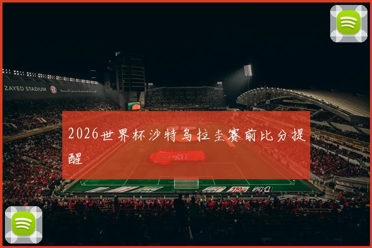 2026世界杯沙特乌拉圭赛前比分提醒