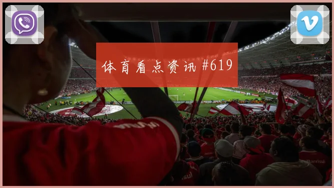 欧联杯决赛费耶诺德埃因霍温终场冲突争议瞬间