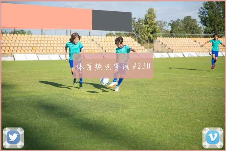 西甲半决赛成都蓉城勒沃库森绝杀瞬间
