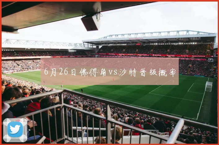 6月26日佛得角vs沙特晋级概率