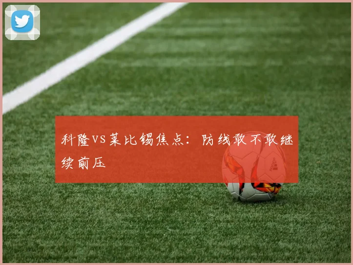 科隆vs莱比锡焦点：防线敢不敢继续前压