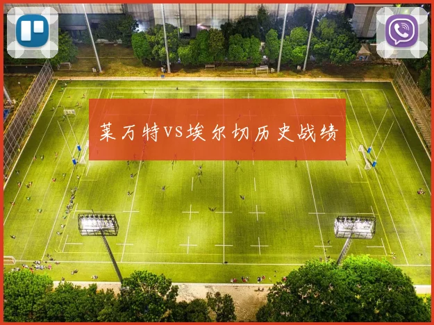 莱万特vs埃尔切历史战绩